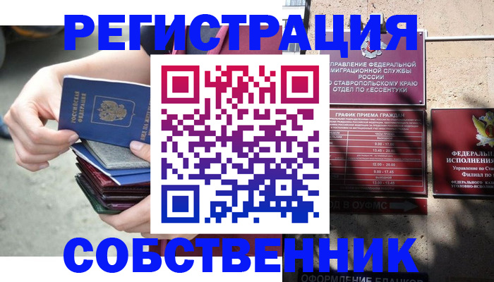 временная регистрация собственник в Михайловске